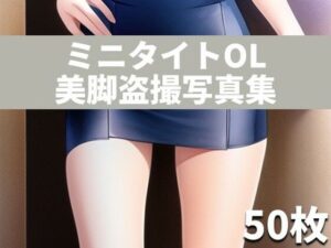 ミニタイトOL美脚盗撮写真集〜働く女の美しい脚は疲れた男たちのオカズにされる〜(イラスト大賢者) [d_261010]