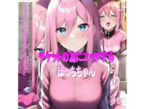 チケットの為にエッチする！ぼっちちゃん(ペンギンランド) [d_261080]