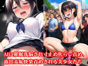 AIに催●洗脳され寸止め焦らし責め、露出羞恥快楽責めされる美少女たち(淫乱テディベア) [d_261140]