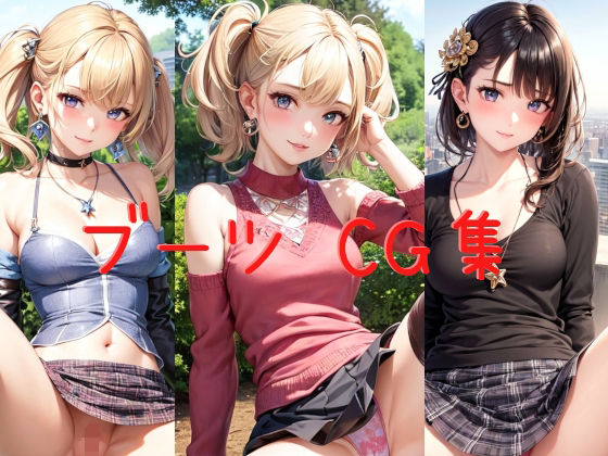 【オリジナル】ブーツ CG集(Men_at_Work) [d_261185]