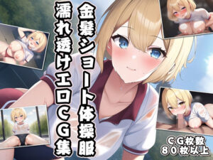 金髪ショート体操服濡れ透けエロCG集(AI画像館) [d_261202]