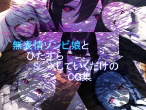 無表情ゾンビ娘とひたすらS◯XしていくだけのCG集(闇のたぬき鍋) [d_261312]