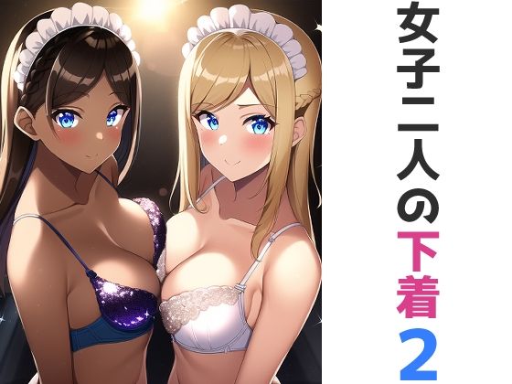 女子二人の下着2(五本木ポメ) [d_261321]