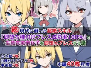 続・現代に蘇った超絶スキル『即堕ち種付けプレス成功率100％』で生意気罵倒女子を即堕ちプレスする話(さざめき通り) [d_261429]