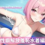 ヒロイン系美女、性癖解放羞恥水着編(山下さくら) [d_261475]