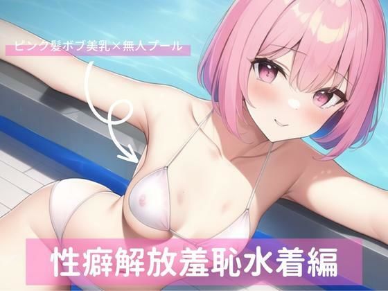 ヒロイン系美女、性癖解放羞恥水着編(山下さくら) [d_261475]