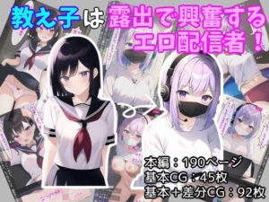 教え子は露出で興奮するエロ配信者！(恥辱スキー) [d_261577]