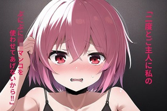 助けたメス○キがあなたに恩返しする話(AI制作してみた) [d_261667]