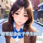 積雪記念女子学生画集 FANZA版(現実戦艦) [d_261693]