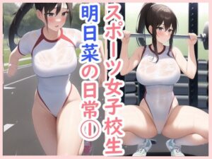 スポーツ女子校生明日菜の日常1(データベースマン) [d_261885]
