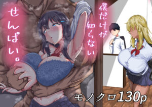 僕だけが知らないせんぱい。(ちゃえ) [d_261958]