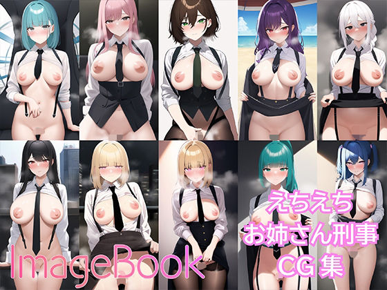 【174枚】ImageBook15_えちえちお姉さん刑事CG集【見抜き用】(でちゅねるらんど) [d_262006]