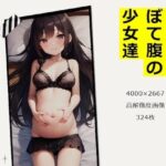 ぼて腹の少女達(かわいい少女達) [d_262053]