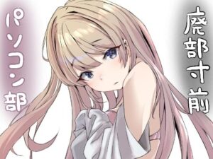 廃部寸前パソコン部(ネイバー) [d_262068]