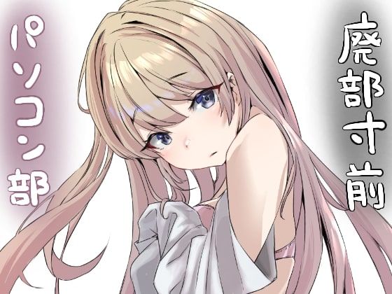 廃部寸前パソコン部(ネイバー) [d_262068]