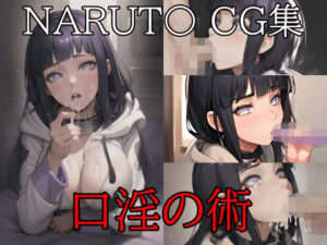 NARUT〇 ヒナ〇CG集 口淫の術(NAI本舗) [d_262134]