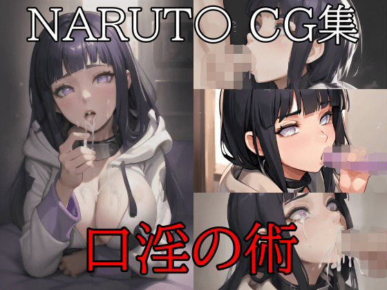 NARUT〇 ヒナ〇CG集 口淫の術(NAI本舗) [d_262134]