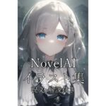 NovelAIイラスト集 呪文・解説付き(Min) [d_262215]