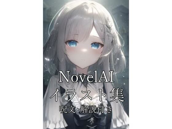 NovelAIイラスト集 呪文・解説付き(Min) [d_262215]