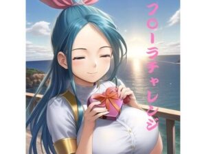 フ〇ーラチャレンジ(遠回り物語) [d_262241]