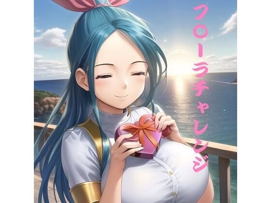 フ〇ーラチャレンジ(遠回り物語) [d_262241]