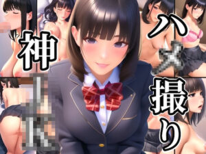 黒髪巨乳な制服女子●校生とハ●撮り生セックス！(倶楽部グリモア) [d_262249]