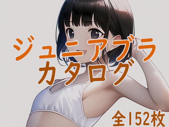 ジ○ニアブラのカタログ2〜ステップ2の少女たち(ジュニアブラが好き。) [d_262424]