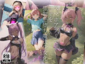スマホアプリで〇リを強●悪堕ち魔法少女化(AI堕ちランド) [d_262463]