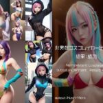 非実在コスプレイヤー出力実験 結果:成功(Hushi-Mero) [d_262471]