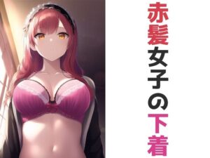 赤髪女子の下着(五本木ポメ) [d_262552]