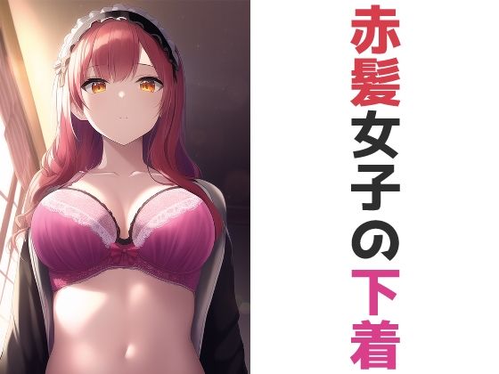 赤髪女子の下着(五本木ポメ) [d_262552]