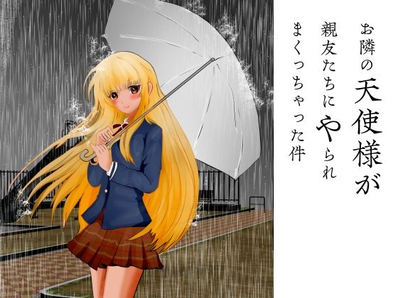 お隣の天使様が親友たちにやられまくっちゃった件(ぼーぼーず) [d_262567]