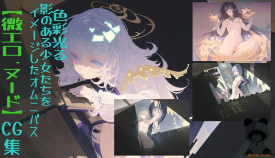 【微エロ・ヌード】 色彩光る影のある少女たちをイメージしたオムニバスCG集(Alterna Kuma) [d_262572]