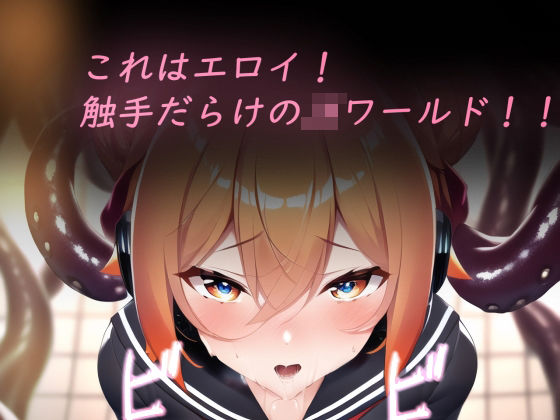 これはエロイ！触手だらけのJKワールド！！(ハイパーサンカク) [d_262773]