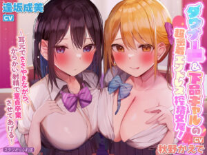 【KU100】ダウナーJK＆下品ギャルの超密着エンドレス搾精交尾！ 〜耳元でささやきながら、からかい射精で童貞卒業させてあげる〜【りふれぼプレミアムシリーズ】(スタジオりふれぼ) [d_263250]