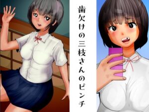 歯欠けの三枝さんのピンチ(ぼーぼーず) [d_263284]