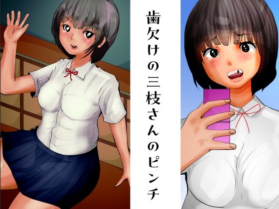 歯欠けの三枝さんのピンチ(ぼーぼーず) [d_263284]
