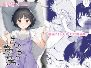 まひるの悪魔(不可不可) [d_263597]