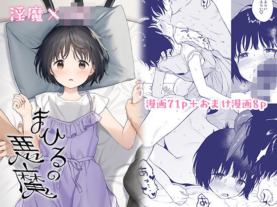 まひるの悪魔(不可不可) [d_263597]