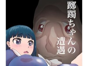 躑躅ちゃんの遭遇(星漆つばさ) [d_264086]