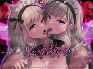 【70分間耐久連続キス】脳とろ接吻〜ディープキスによる深い射精とループするセカイ〜【より「深い」じゅるじゅる録音】(シロイルカ) [d_264405]