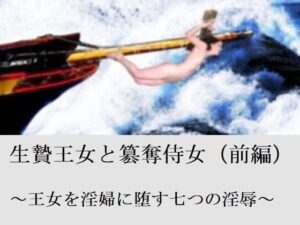 生贄王女と簒奪侍女（前編）(SMX工房) [d_264409]