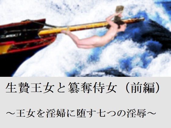 生贄王女と簒奪侍女（前編）(SMX工房) [d_264409]