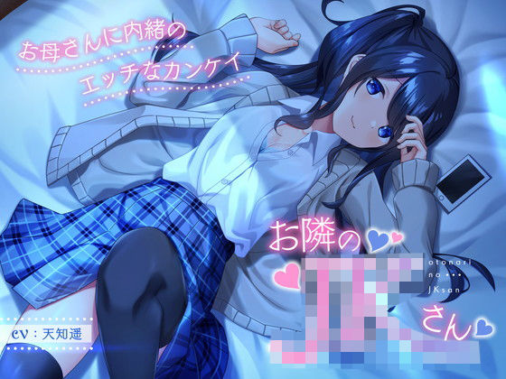 お隣のJKさん 〜お母さんに内緒のエッチなカンケイ〜(岩盤浴) [d_264715]