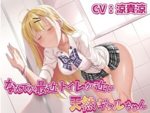なんでか最近トイレが近い天然ギャルちゃん(お漏らしふぇち部) [d_264958]