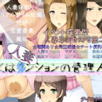 ぼくは人妻ンションの管理人2(ダイニホケンシツ) [d_265049]