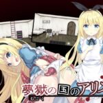 夢獄の国のアリス 〜リョナ脱出ゲーム〜(つっきーのお茶会) [d_265111]