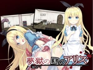 夢獄の国のアリス 〜リョナ脱出ゲーム〜(つっきーのお茶会) [d_265111]