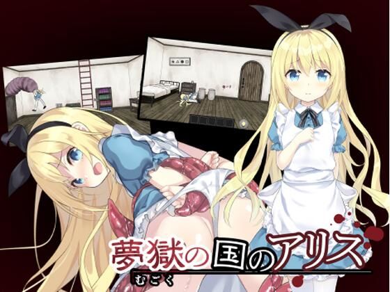 夢獄の国のアリス 〜リョナ脱出ゲーム〜(つっきーのお茶会) [d_265111]