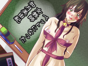 ペットになった女教師・如月美由紀(shwgo_land〜R〜) [d_265159]